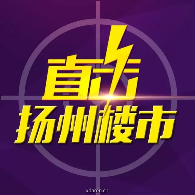 直击扬州楼市