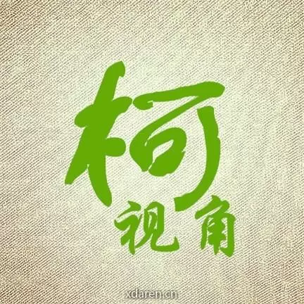 柯视角