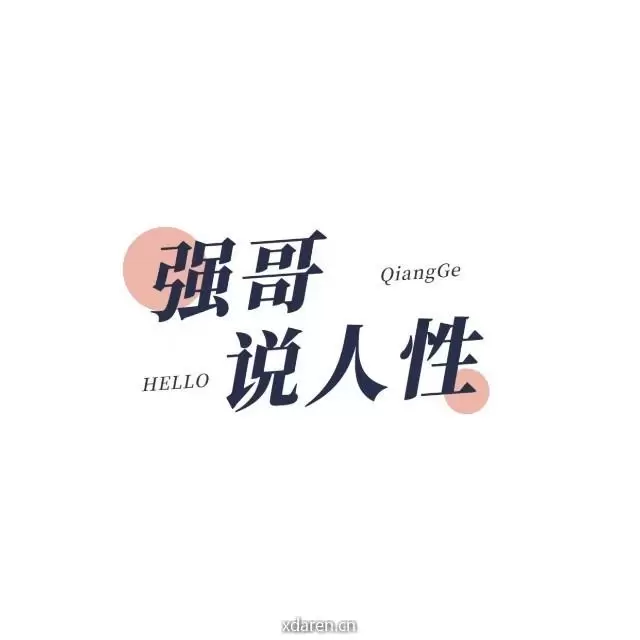 强哥说人性