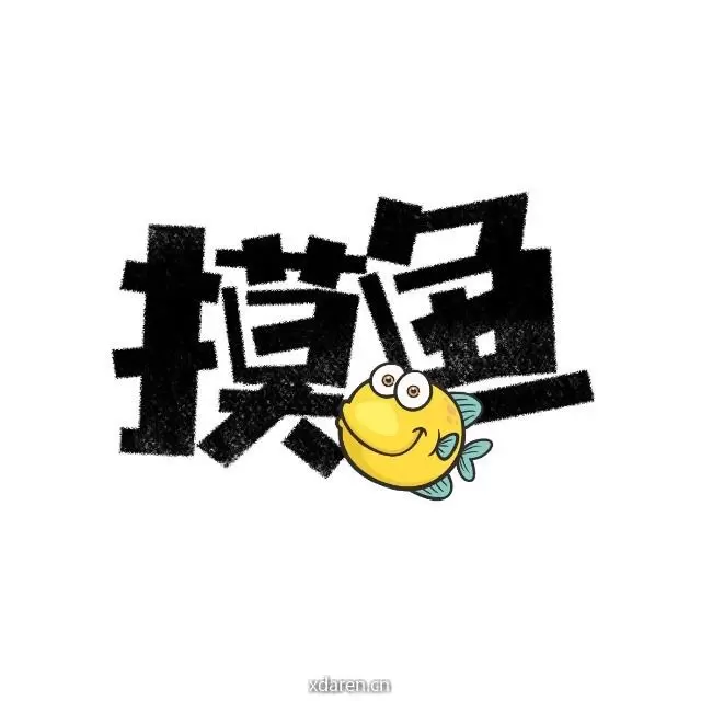 摸鱼投资屋