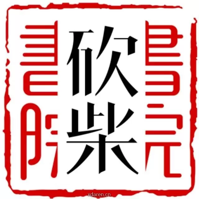 砍柴书院