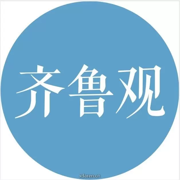 齐鲁观