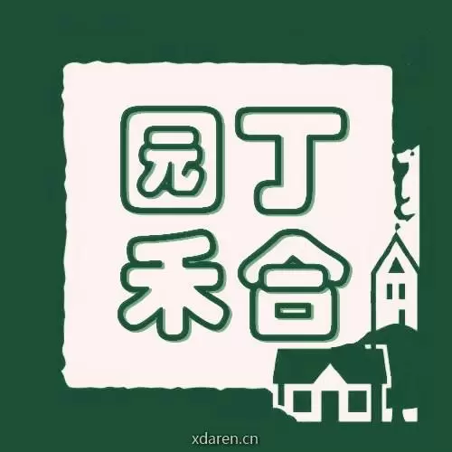 园丁禾合