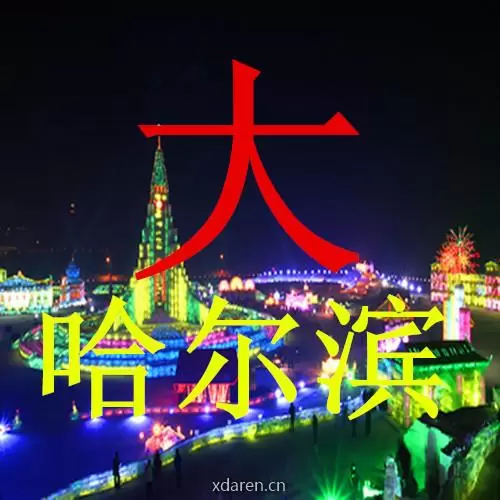 大哈尔滨