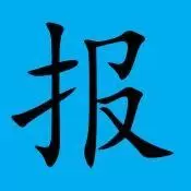 微语简报
