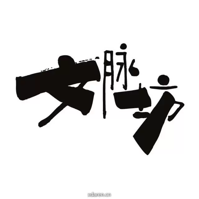 文脉坊