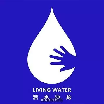 活水沙龙