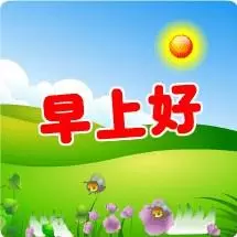 早上好问候语表情图片大全