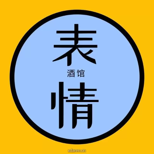 表情酒馆