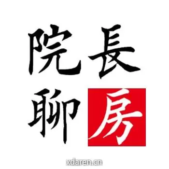 院长聊房