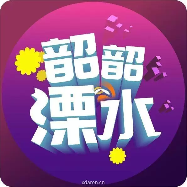 韶韶溧水
