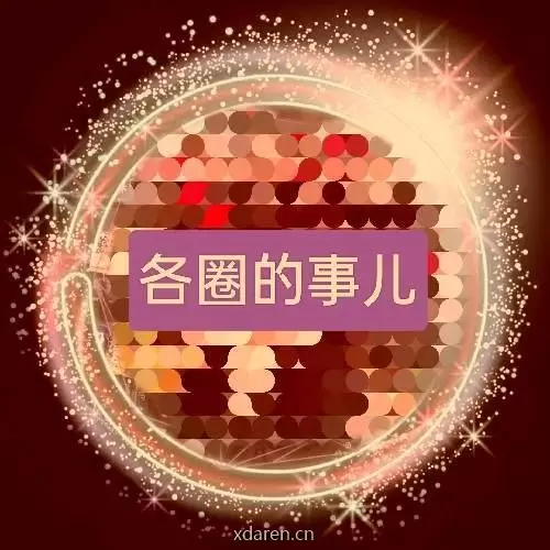 各圈的事儿