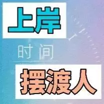 上岸摆度人