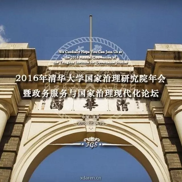 清华大学国家治理研究院