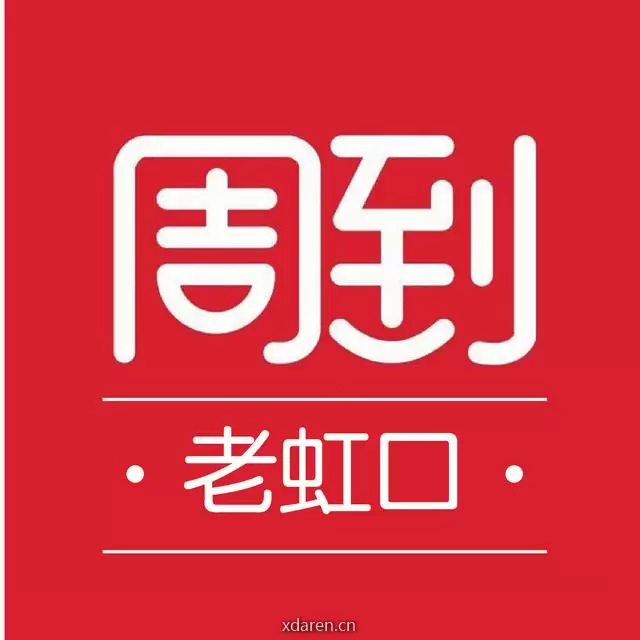 老虹口周到