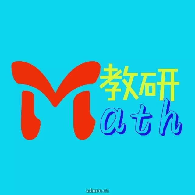 钻研数学