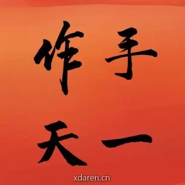 作手天一