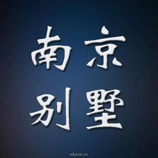 南京别墅圈