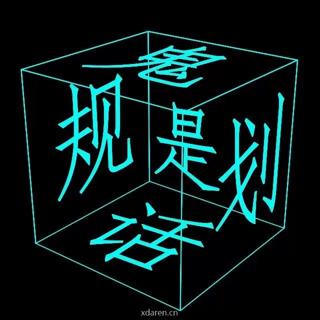 是规划不是鬼话