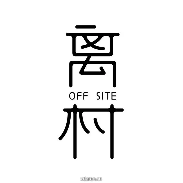 离村