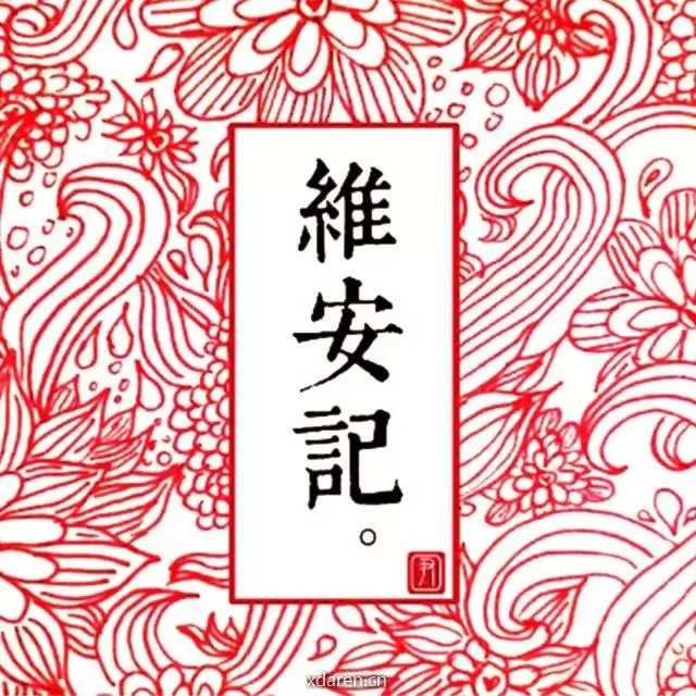 维安记