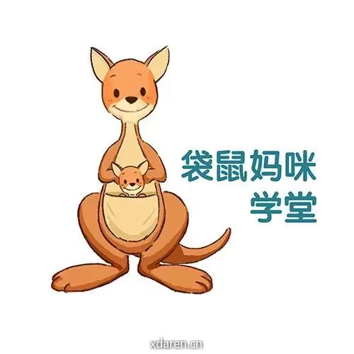 袋鼠妈咪学堂