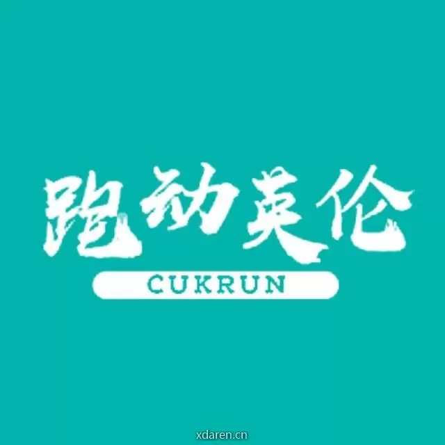 跑动英伦
