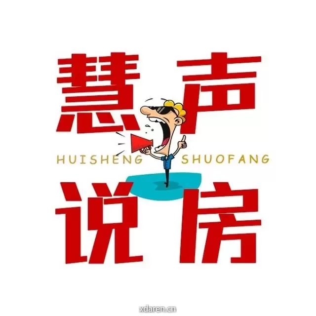 慧声说房
