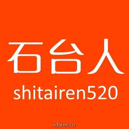 石台人
