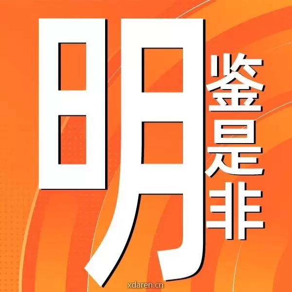 明鉴是非