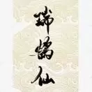 鹤仙瑞