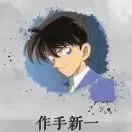 作手新一