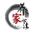 养家心法