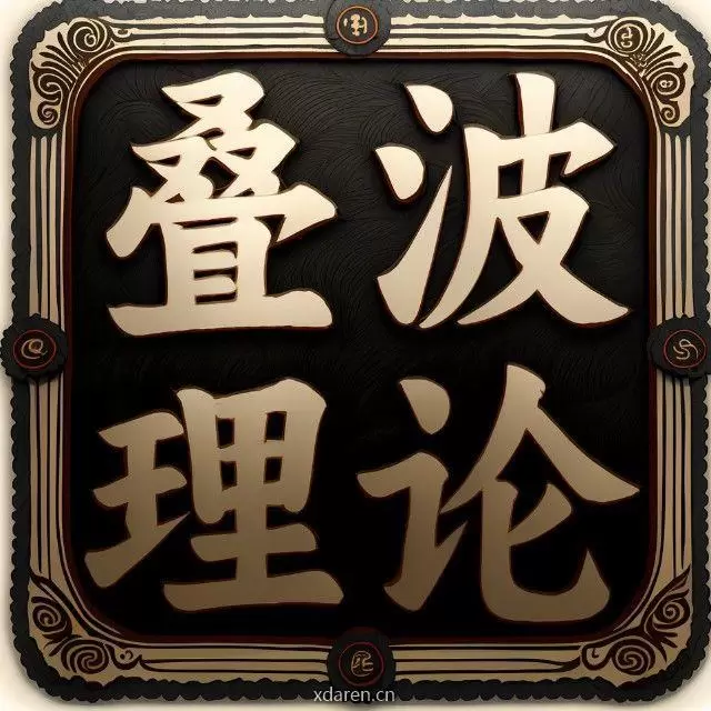 叠波理论
