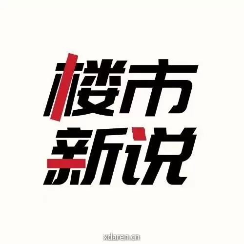 楼市新说