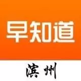 滨州早知道