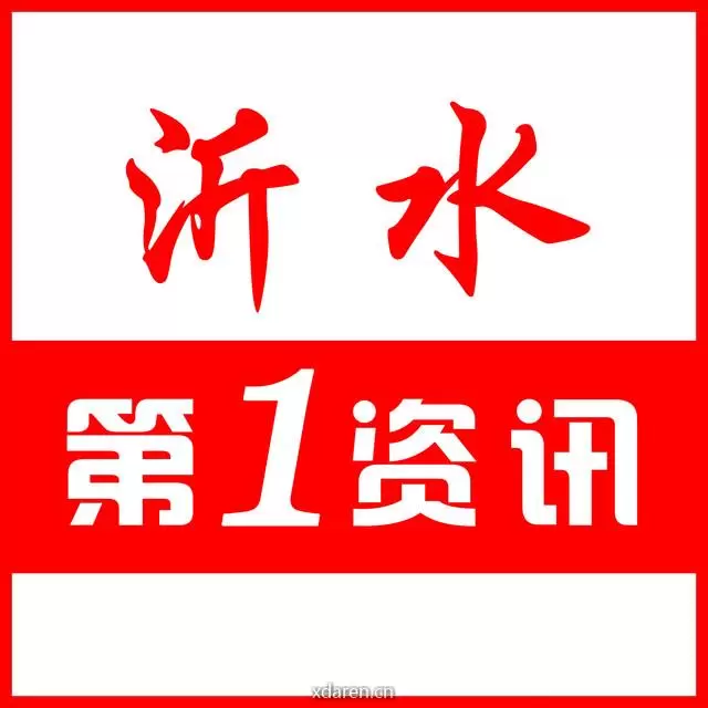沂水第一网讯