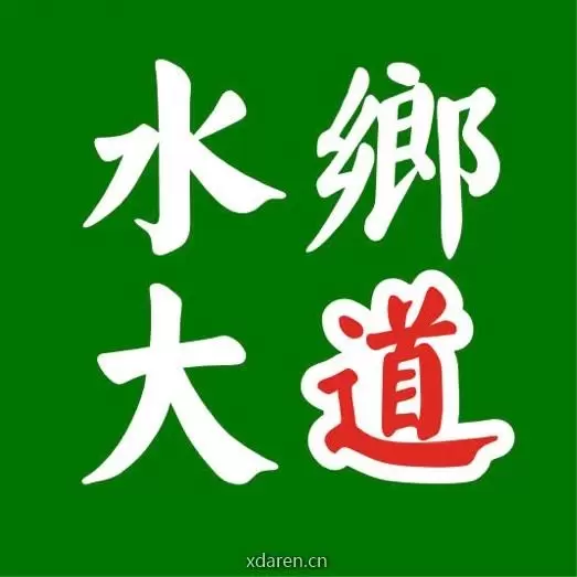 水乡大道
