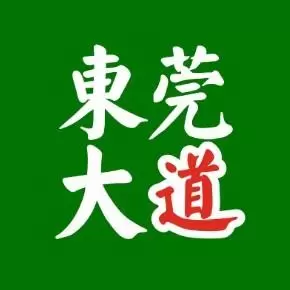 东莞大道