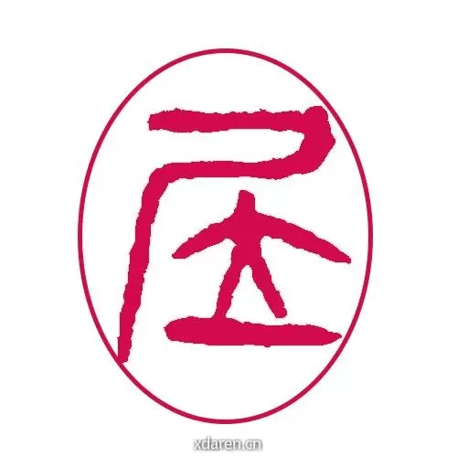 人类居住