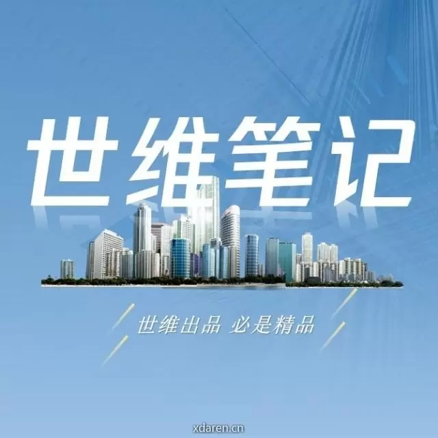 世维笔记