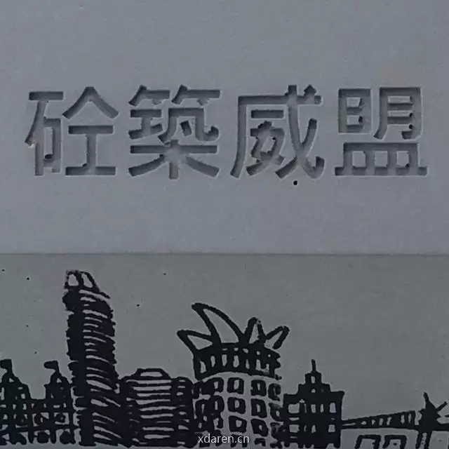 砼筑威盟