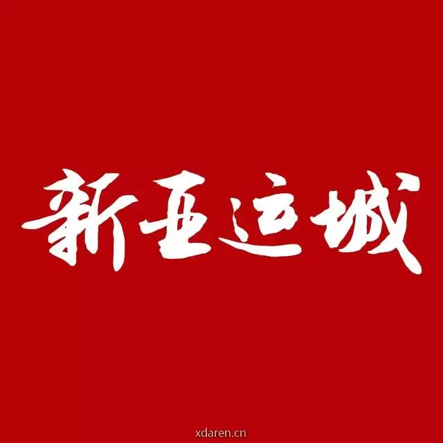新亚运城