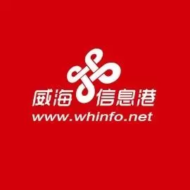 威海信息港