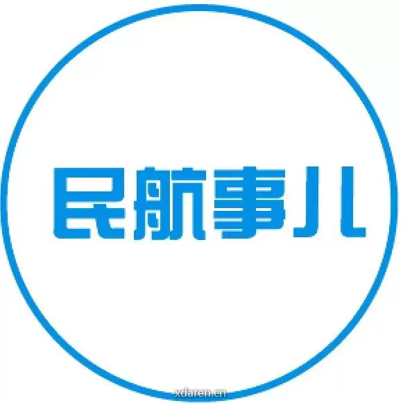 民航事儿