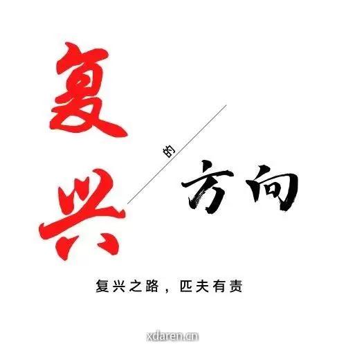 复兴的方向