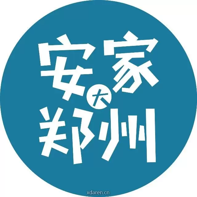 安家大郑州
