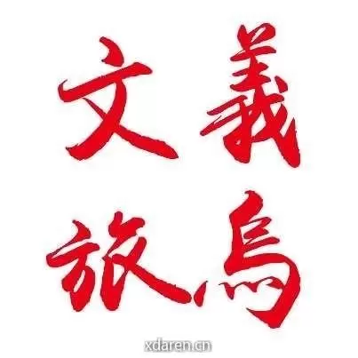 文旅义乌