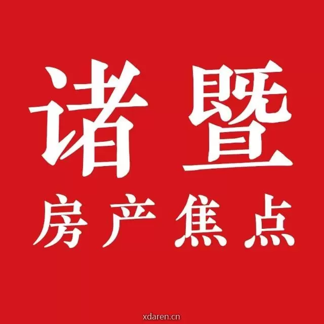 诸暨房产焦点