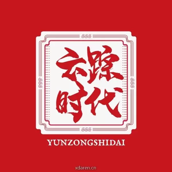 云踪时代